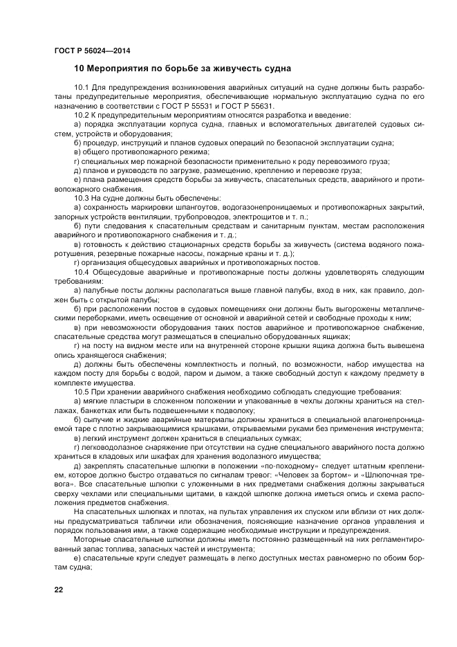 ГОСТ Р 56024-2014, страница 26