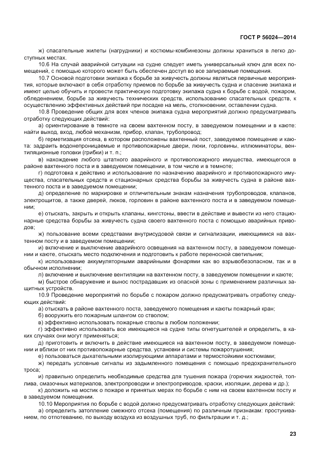 ГОСТ Р 56024-2014, страница 27