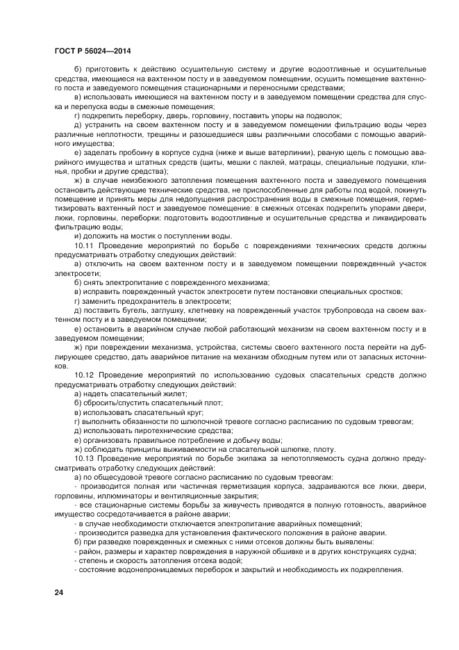 ГОСТ Р 56024-2014, страница 28