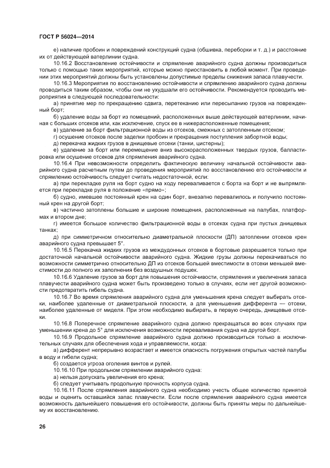 ГОСТ Р 56024-2014, страница 30
