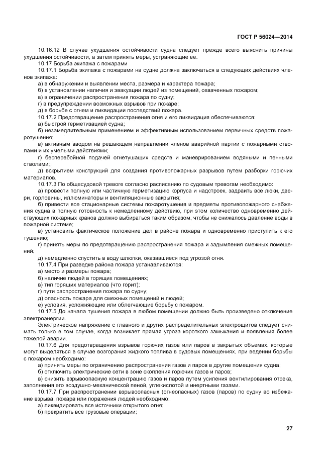 ГОСТ Р 56024-2014, страница 31