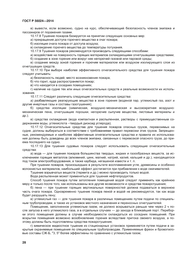 ГОСТ Р 56024-2014, страница 32