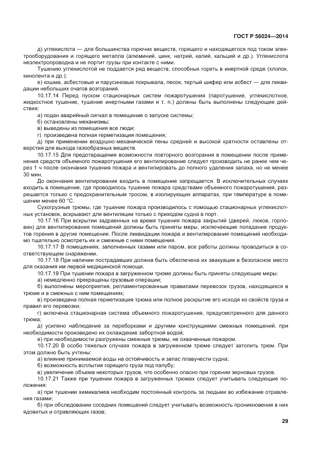 ГОСТ Р 56024-2014, страница 33