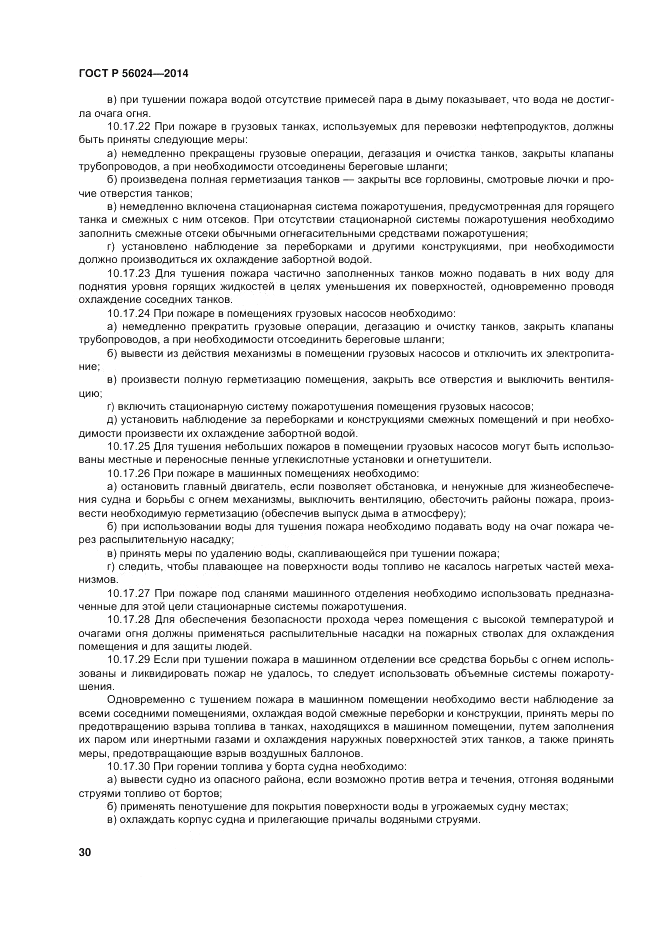ГОСТ Р 56024-2014, страница 34