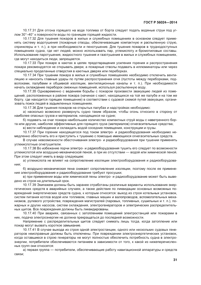 ГОСТ Р 56024-2014, страница 35