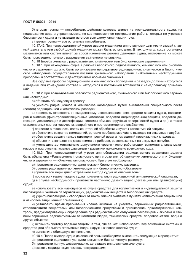 ГОСТ Р 56024-2014, страница 36