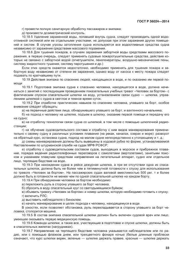 ГОСТ Р 56024-2014, страница 37