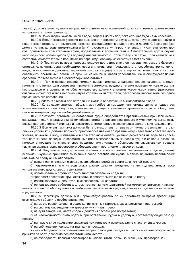 ГОСТ Р 56024-2014, страница 38