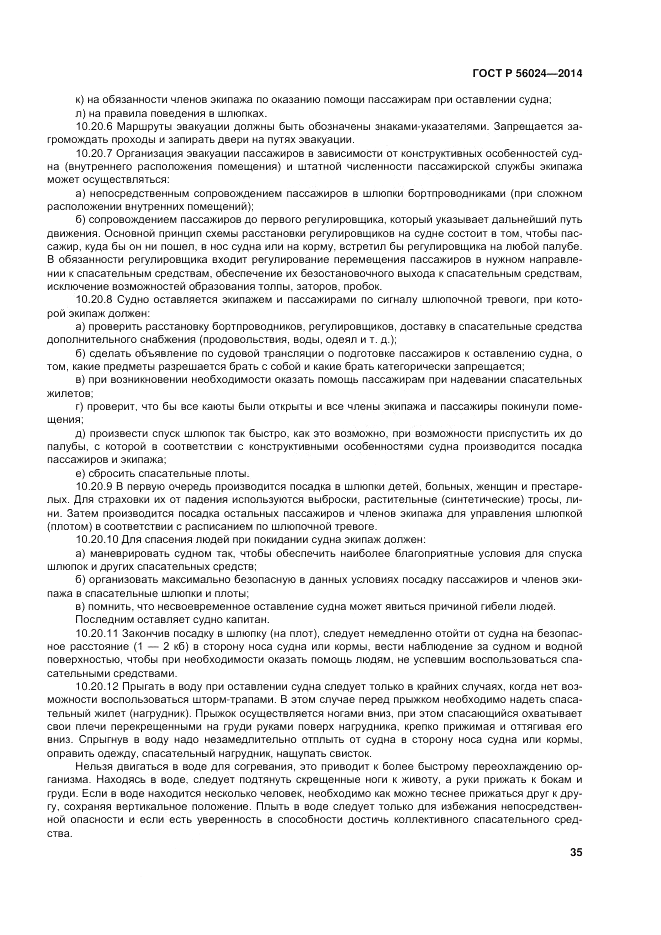 ГОСТ Р 56024-2014, страница 39