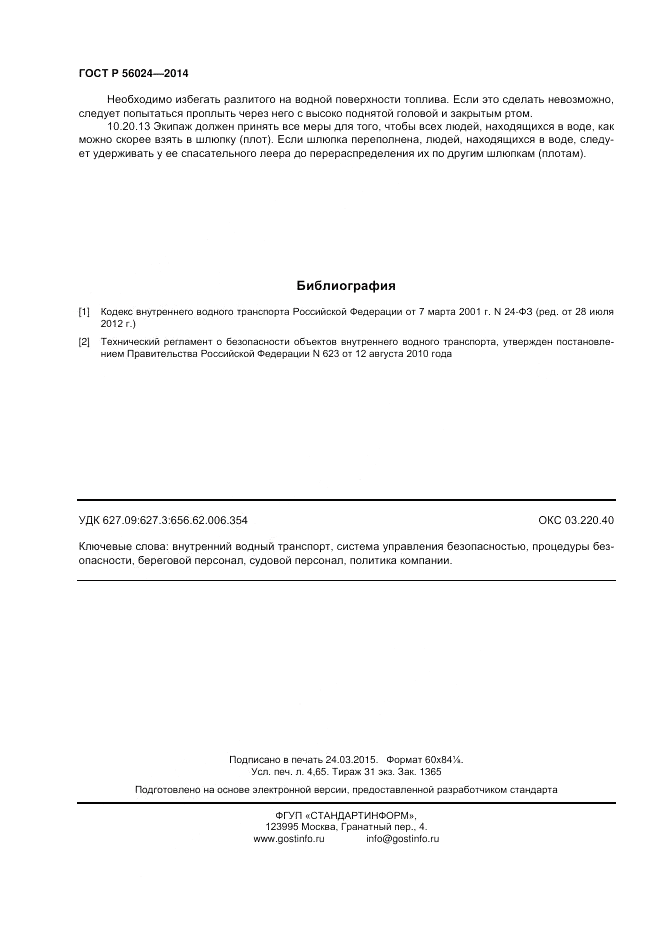 ГОСТ Р 56024-2014, страница 40