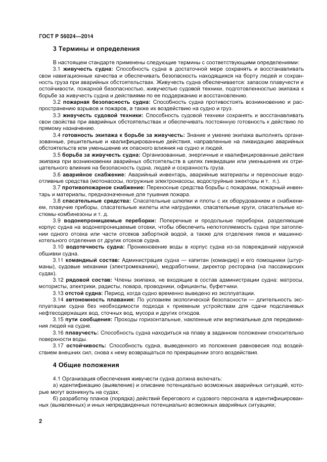 ГОСТ Р 56024-2014, страница 6