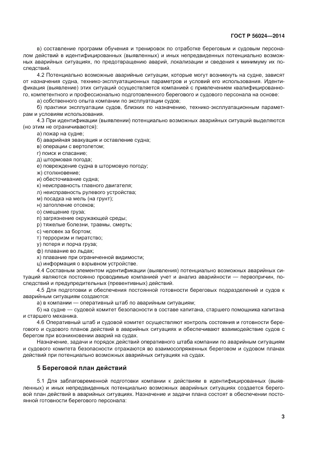 ГОСТ Р 56024-2014, страница 7