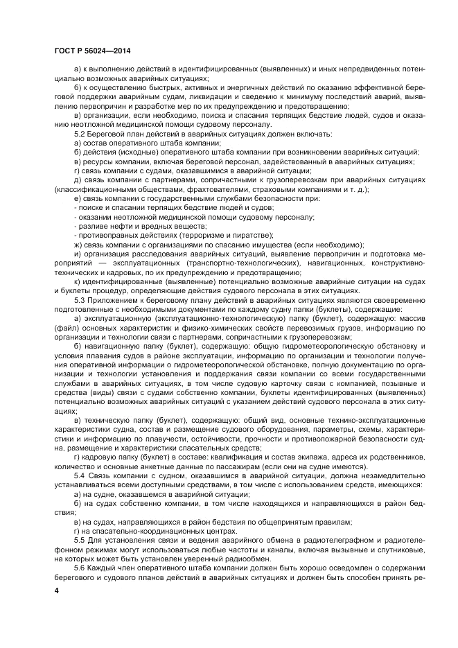 ГОСТ Р 56024-2014, страница 8