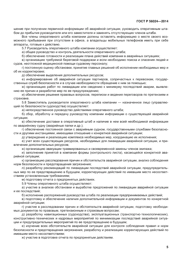 ГОСТ Р 56024-2014, страница 9