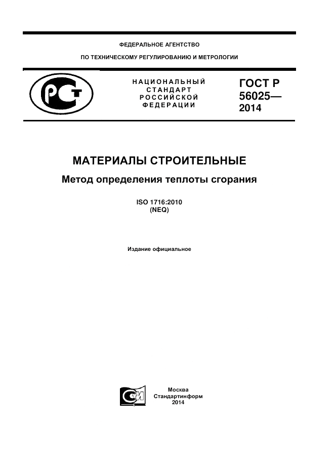 ГОСТ Р 56025-2014, страница 1