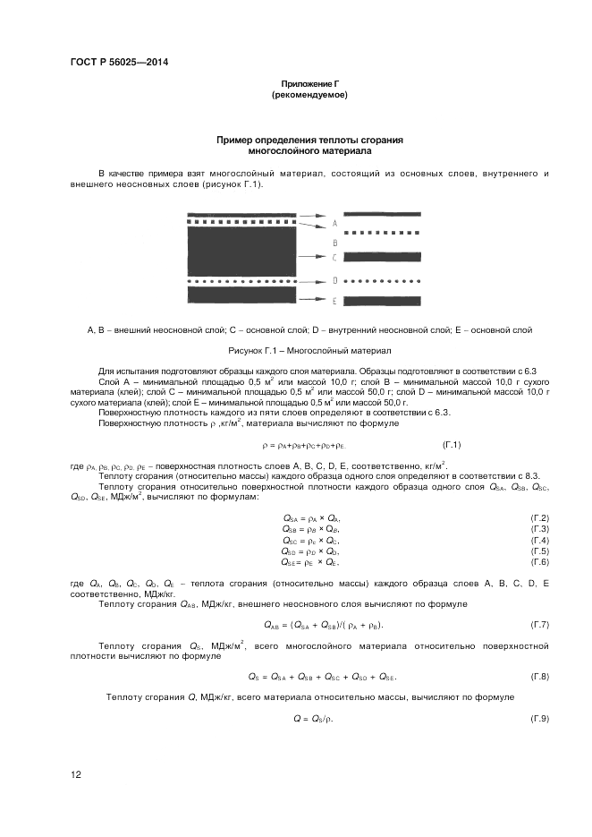 ГОСТ Р 56025-2014, страница 14