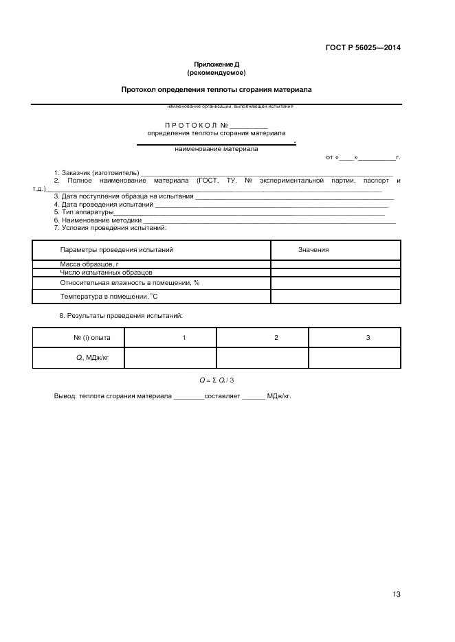 ГОСТ Р 56025-2014, страница 15