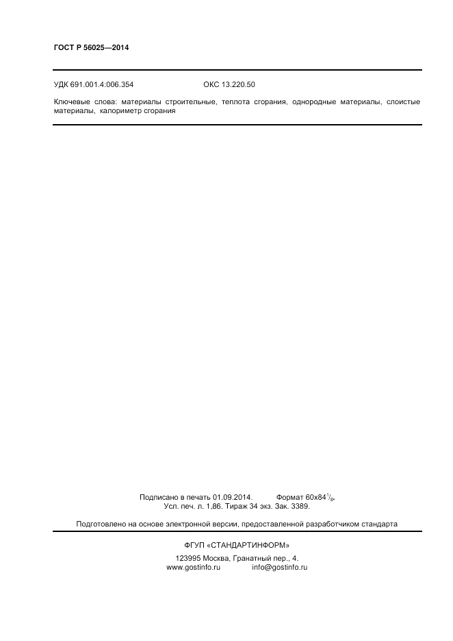 ГОСТ Р 56025-2014, страница 16