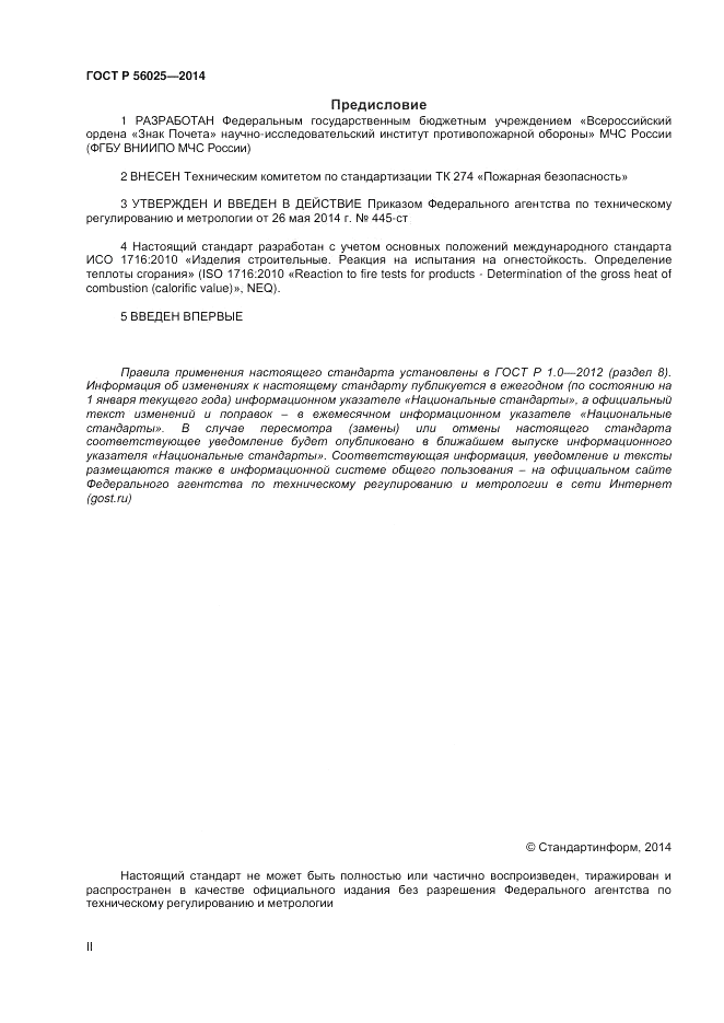 ГОСТ Р 56025-2014, страница 2