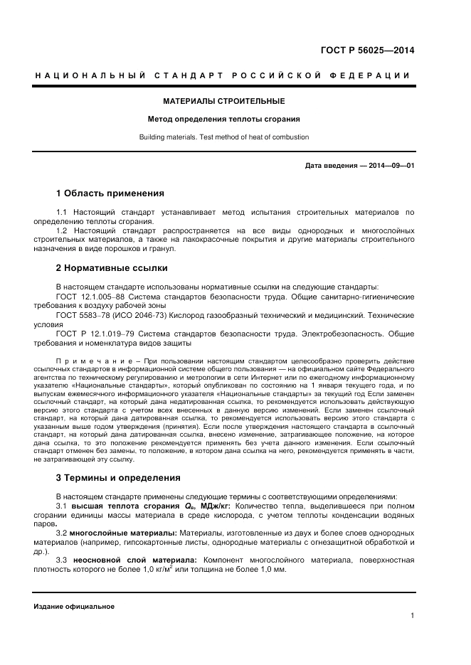 ГОСТ Р 56025-2014, страница 3