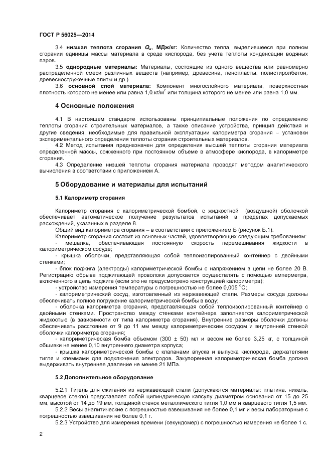 ГОСТ Р 56025-2014, страница 4