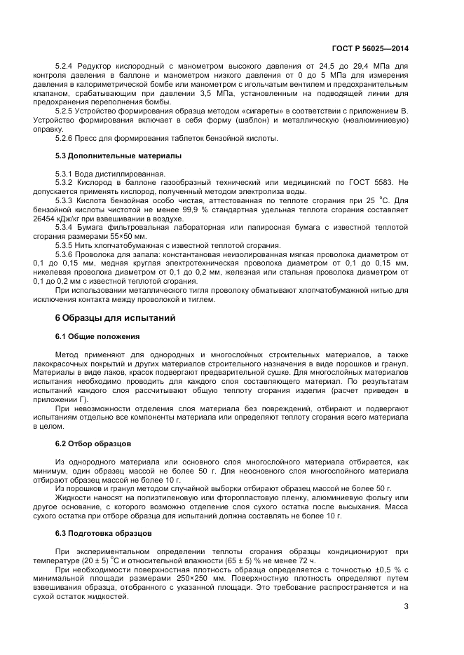 ГОСТ Р 56025-2014, страница 5