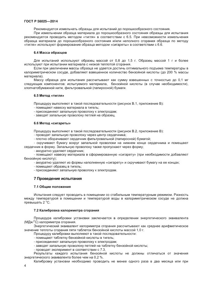ГОСТ Р 56025-2014, страница 6