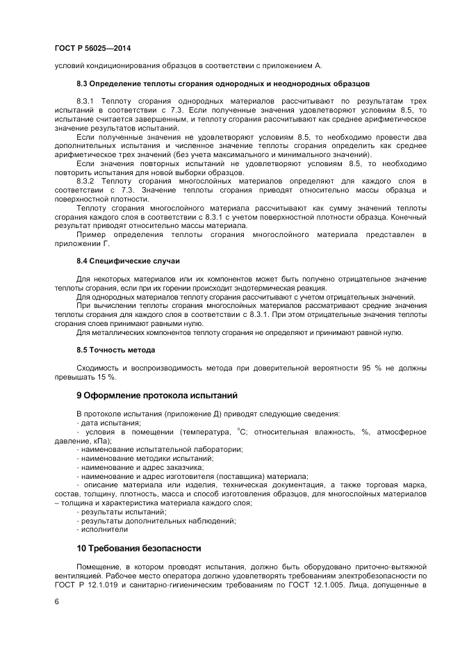 ГОСТ Р 56025-2014, страница 8