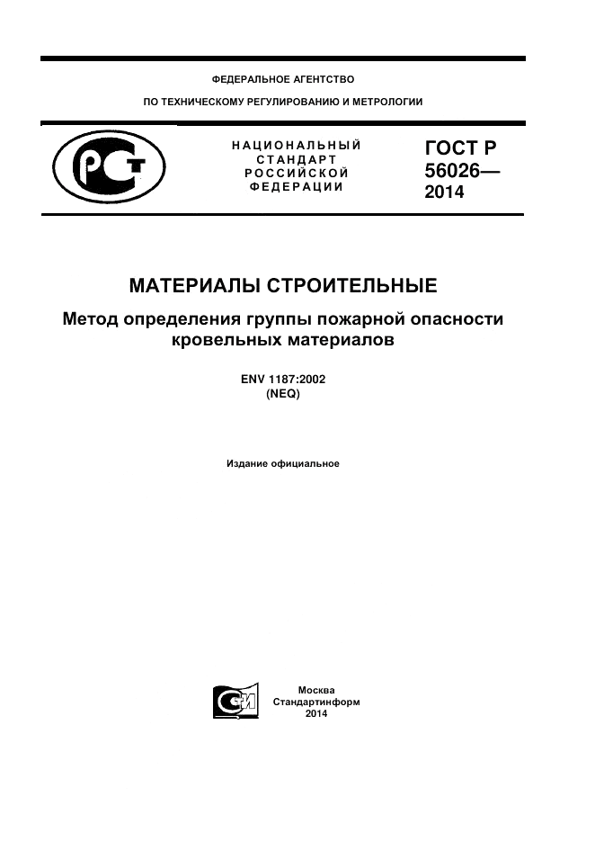 ГОСТ Р 56026-2014, страница 1