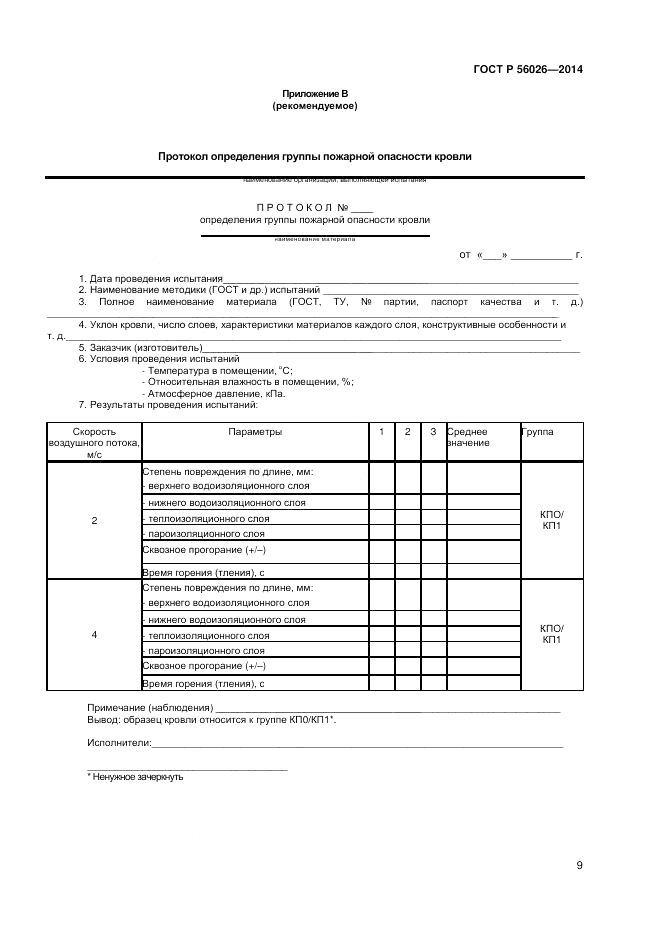ГОСТ Р 56026-2014, страница 11