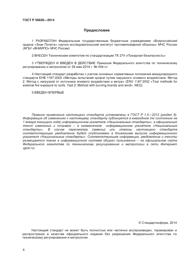 ГОСТ Р 56026-2014, страница 2