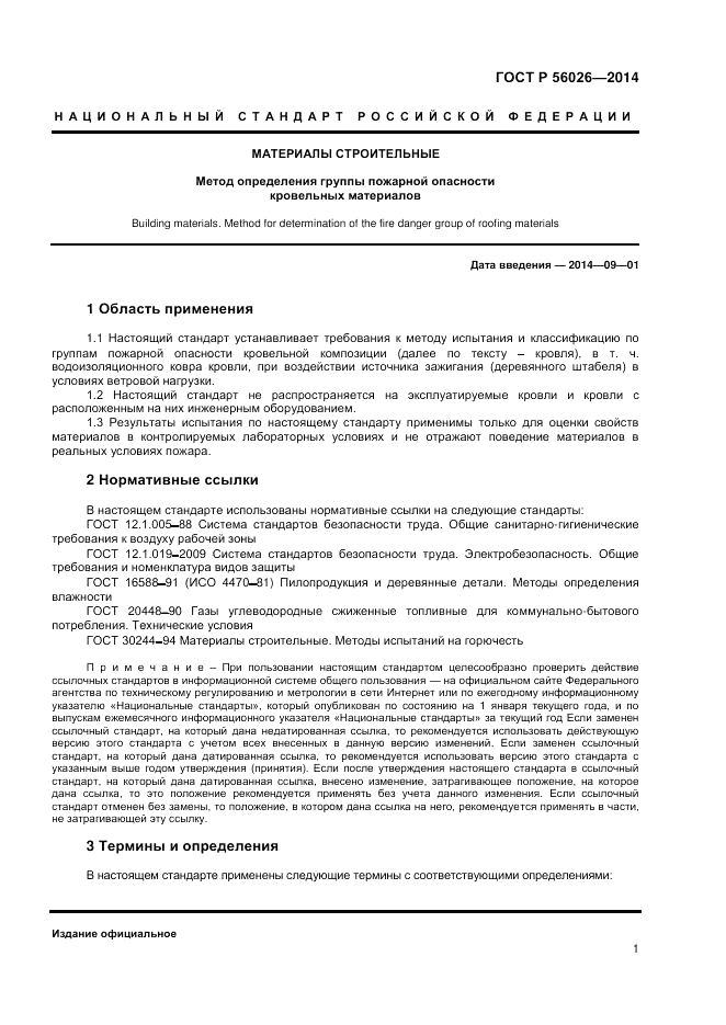 ГОСТ Р 56026-2014, страница 3