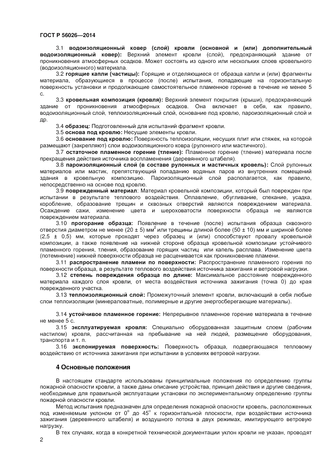 ГОСТ Р 56026-2014, страница 4