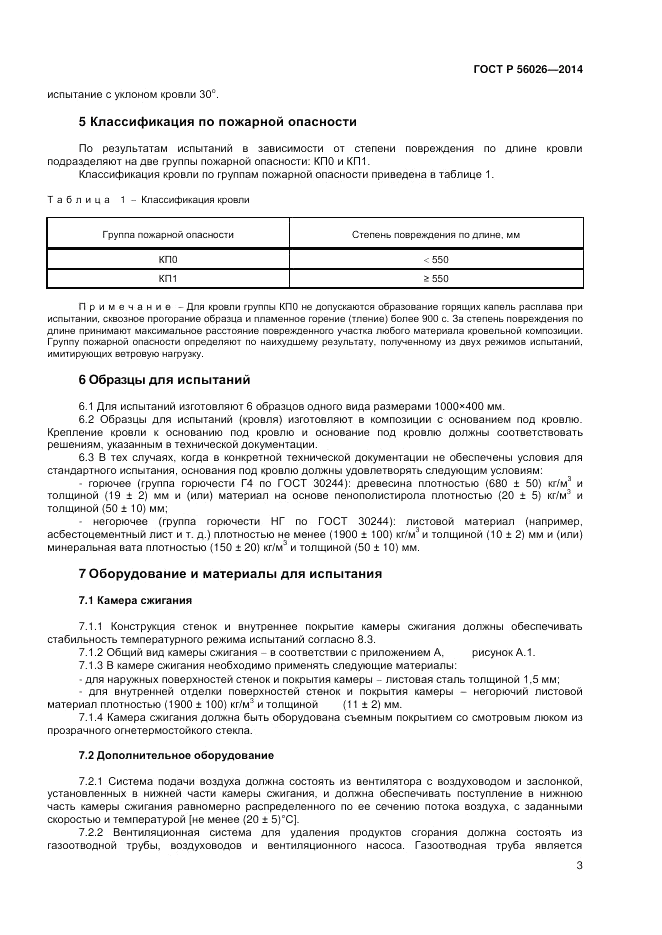 ГОСТ Р 56026-2014, страница 5