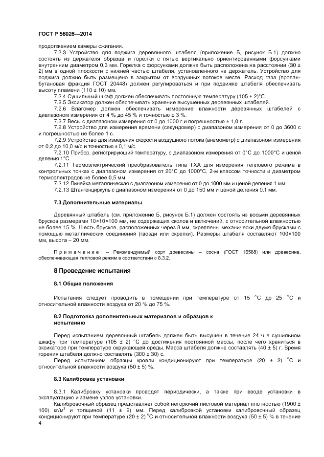 ГОСТ Р 56026-2014, страница 6