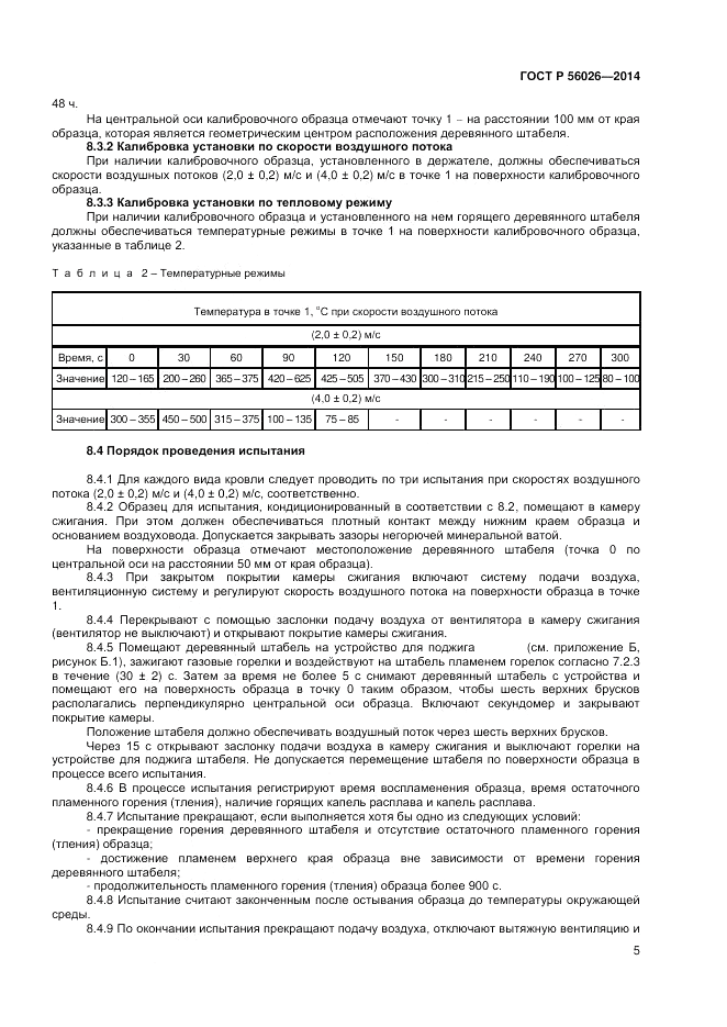 ГОСТ Р 56026-2014, страница 7
