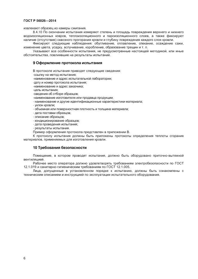 ГОСТ Р 56026-2014, страница 8