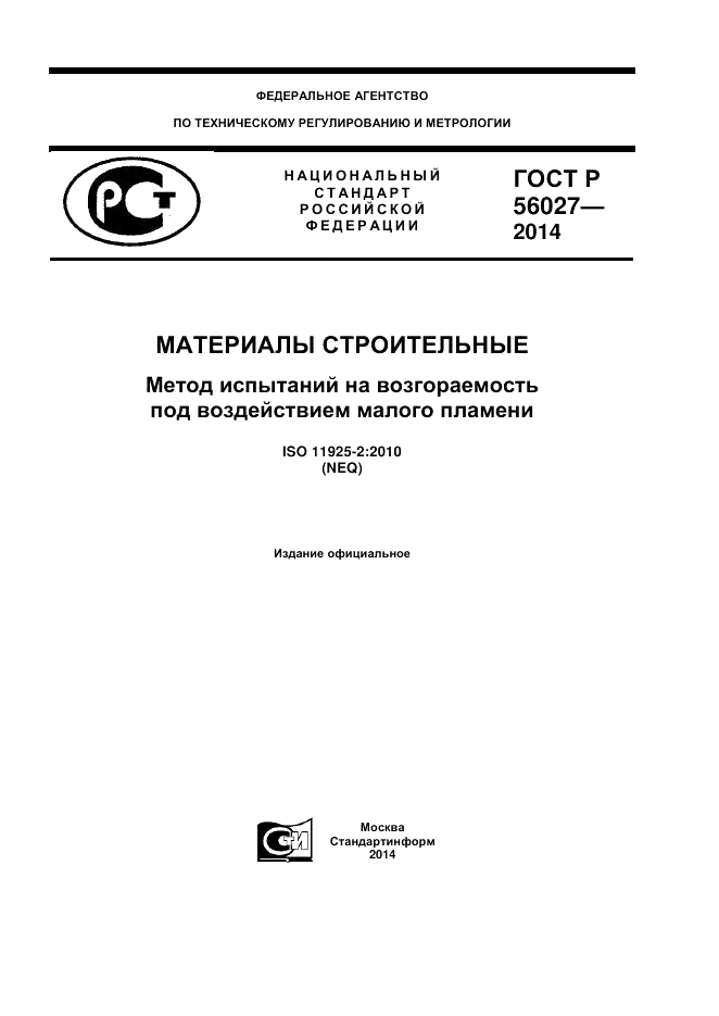 ГОСТ Р 56027-2014, страница 1