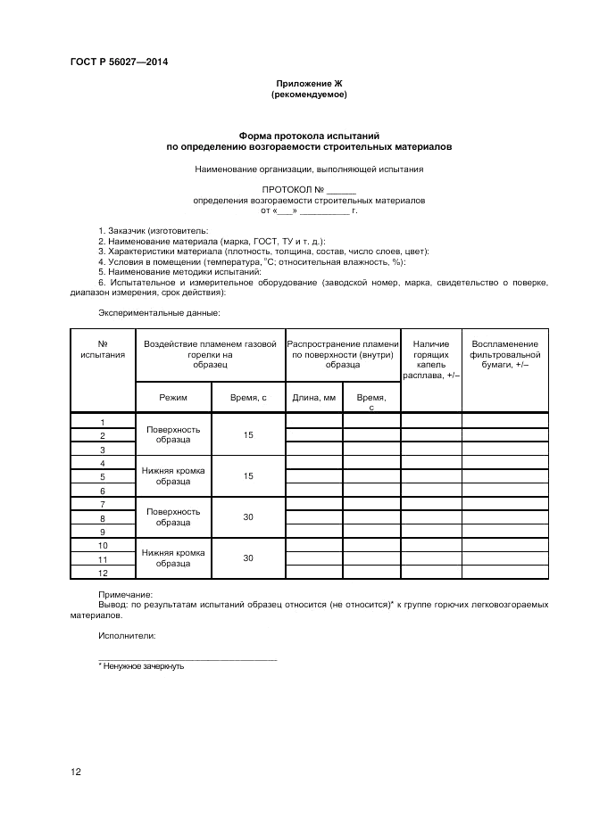 ГОСТ Р 56027-2014, страница 14