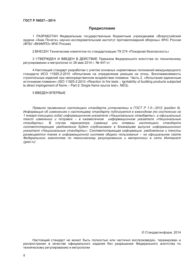 ГОСТ Р 56027-2014, страница 2