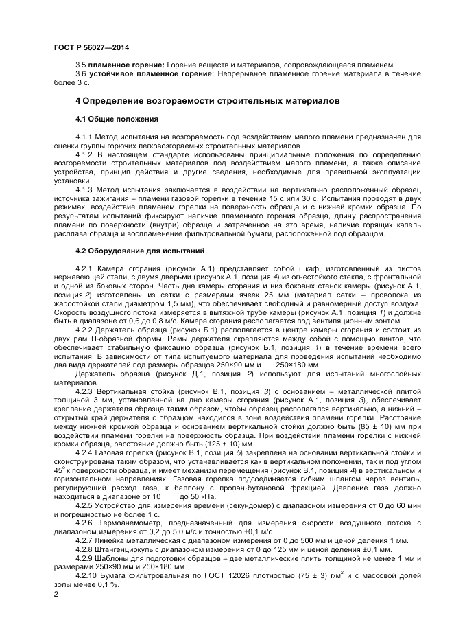 ГОСТ Р 56027-2014, страница 4