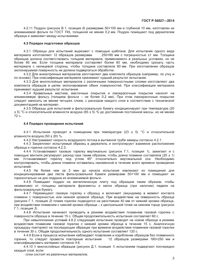 ГОСТ Р 56027-2014, страница 5