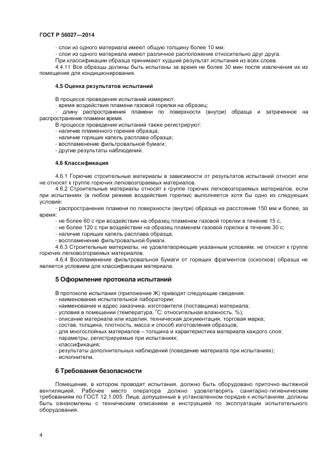 ГОСТ Р 56027-2014, страница 6