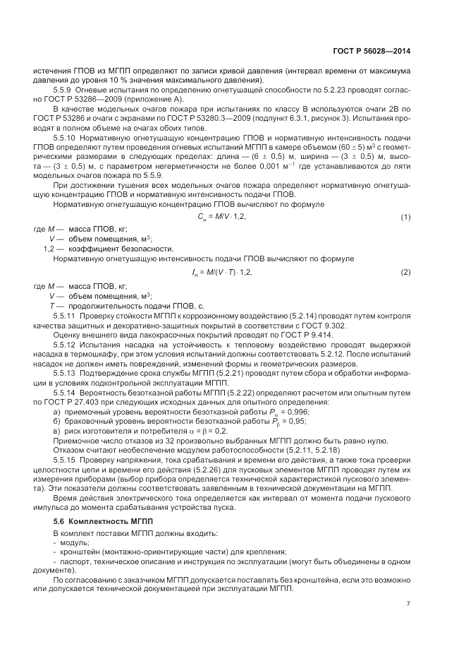 ГОСТ Р 56028-2014, страница 11