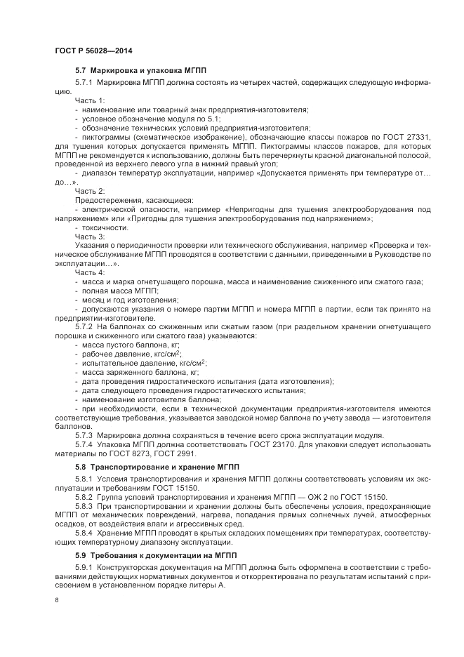 ГОСТ Р 56028-2014, страница 12