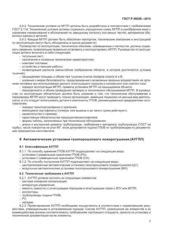 ГОСТ Р 56028-2014, страница 13