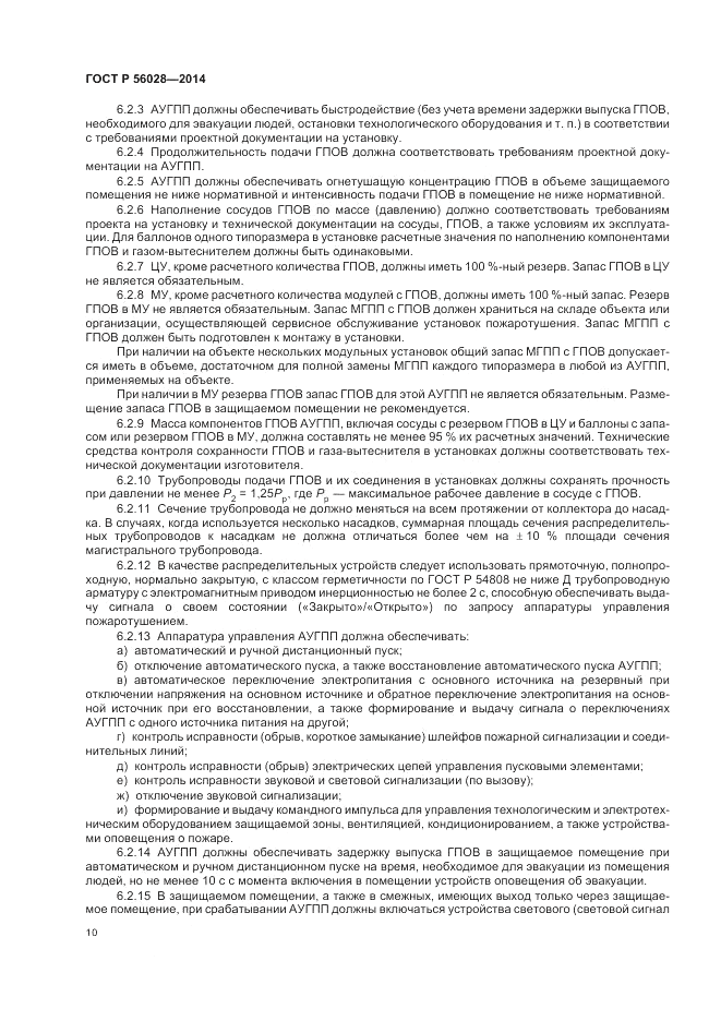 ГОСТ Р 56028-2014, страница 14
