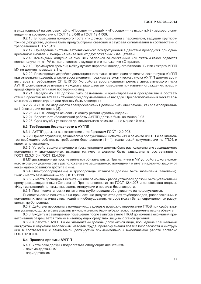 ГОСТ Р 56028-2014, страница 15