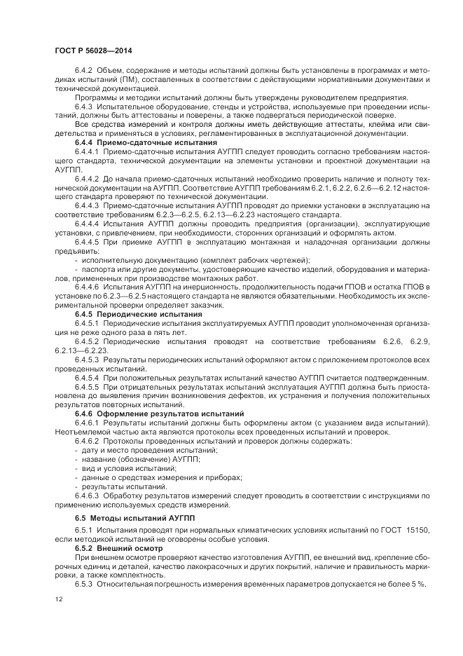 ГОСТ Р 56028-2014, страница 16