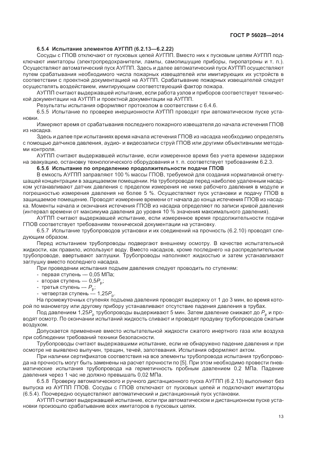 ГОСТ Р 56028-2014, страница 17